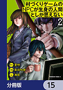 村づくりゲームのNPCが生身の人間としか思えない【分冊版】　15