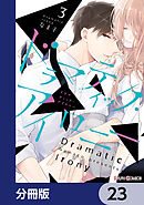 ドラマティック・アイロニー【分冊版】　23