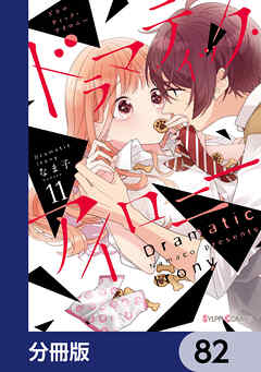 ドラマティック・アイロニー【分冊版】　82 - なま子 - 少女マンガ・無料試し読みなら、電子書籍・コミックストア ブックライブ