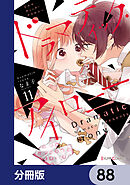 ドラマティック・アイロニー【分冊版】　88
