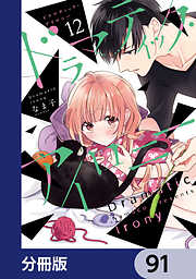 ドラマティック・アイロニー【分冊版】
