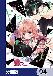 ドラマティック・アイロニー【分冊版】