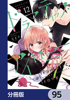 ドラマティック・アイロニー【分冊版】　95