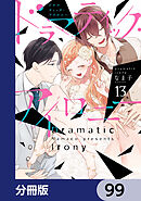 ドラマティック・アイロニー【分冊版】　99