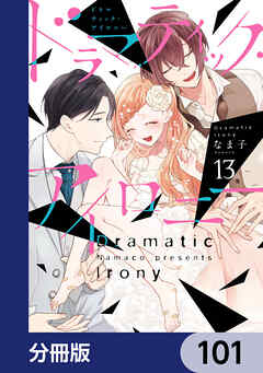 ドラマティック・アイロニー【分冊版】　101