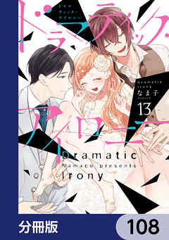 ドラマティック・アイロニー【分冊版】　108