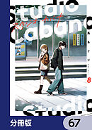 スタジオカバナ【分冊版】　67