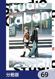 スタジオカバナ【分冊版】