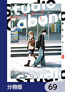 スタジオカバナ【分冊版】　69
