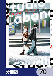 スタジオカバナ【分冊版】