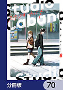 スタジオカバナ【分冊版】　70