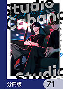 スタジオカバナ【分冊版】　71