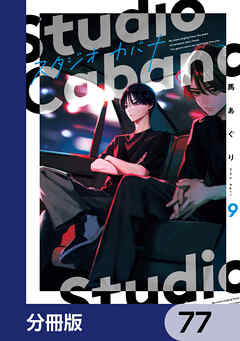 スタジオカバナ【分冊版】　77