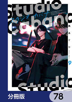 スタジオカバナ【分冊版】　78
