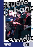 スタジオカバナ【分冊版】　78