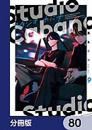 スタジオカバナ【分冊版】　80