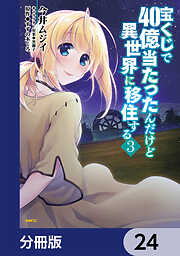 宝くじで40億当たったんだけど異世界に移住する【分冊版】