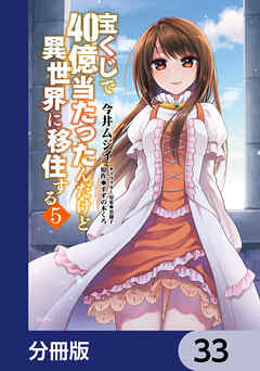 宝くじで40億当たったんだけど異世界に移住する【分冊版】　33