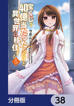 宝くじで40億当たったんだけど異世界に移住する【分冊版】　38