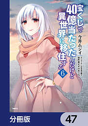 宝くじで40億当たったんだけど異世界に移住する【分冊版】