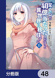 宝くじで40億当たったんだけど異世界に移住する【分冊版】