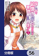 宝くじで40億当たったんだけど異世界に移住する【分冊版】　56