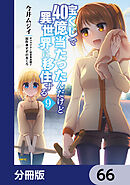 宝くじで40億当たったんだけど異世界に移住する【分冊版】　66