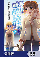 宝くじで40億当たったんだけど異世界に移住する【分冊版】　68