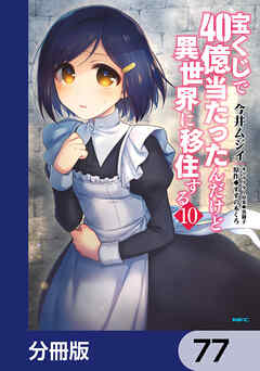 宝くじで40億当たったんだけど異世界に移住する【分冊版】