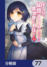 宝くじで40億当たったんだけど異世界に移住する【分冊版】