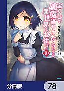 宝くじで40億当たったんだけど異世界に移住する【分冊版】　78