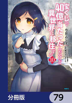 宝くじで40億当たったんだけど異世界に移住する【分冊版】　79