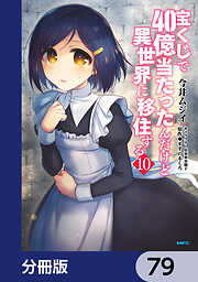 宝くじで40億当たったんだけど異世界に移住する【分冊版】