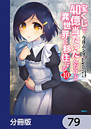 宝くじで40億当たったんだけど異世界に移住する【分冊版】　79