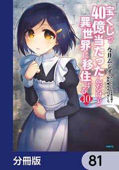 宝くじで40億当たったんだけど異世界に移住する【分冊版】