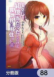 宝くじで40億当たったんだけど異世界に移住する【分冊版】