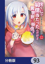 宝くじで40億当たったんだけど異世界に移住する【分冊版】