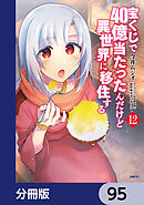 宝くじで40億当たったんだけど異世界に移住する【分冊版】　95