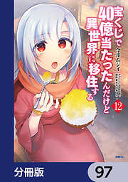 宝くじで40億当たったんだけど異世界に移住する【分冊版】