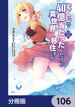 宝くじで40億当たったんだけど異世界に移住する【分冊版】　106