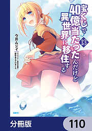 宝くじで40億当たったんだけど異世界に移住する【分冊版】