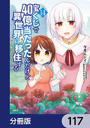 宝くじで40億当たったんだけど異世界に移住する【分冊版】