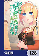 宝くじで40億当たったんだけど異世界に移住する【分冊版】　128