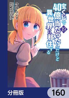 宝くじで40億当たったんだけど異世界に移住する【分冊版】　160