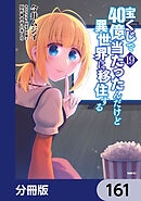 宝くじで40億当たったんだけど異世界に移住する【分冊版】　161