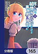 宝くじで40億当たったんだけど異世界に移住する【分冊版】　165