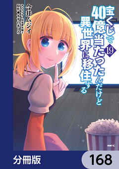 宝くじで40億当たったんだけど異世界に移住する【分冊版】　168