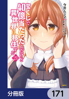 宝くじで40億当たったんだけど異世界に移住する【分冊版】　171