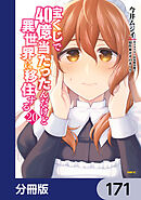 宝くじで40億当たったんだけど異世界に移住する【分冊版】　171