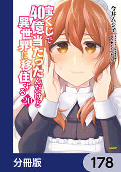 宝くじで40億当たったんだけど異世界に移住する【分冊版】　178